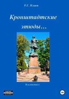 Обложка книги «Кронштадтские этюды…» — Руслан Георгиевич Илаев