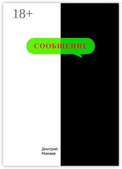 Обложка книги «Сообщение» — Дмитрий Мамаев