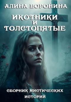 Обложка книги «Икотники и толстопятые» — Алина Воронина