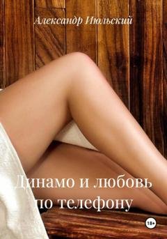 Обложка книги «Динамо и любовь по телефону» — Александр Июльский