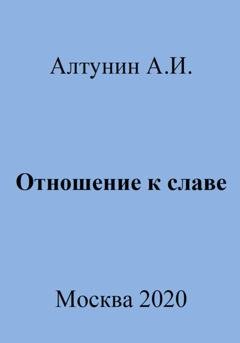 Обложка книги «Отношение к славе» — Александр Иванович Алтунин