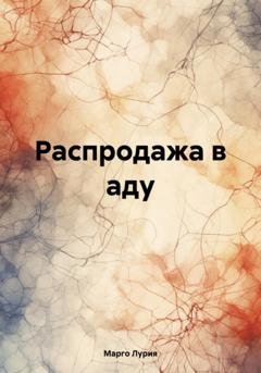 Обложка книги «Распродажа в аду» — Марго Лурия