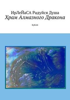 Обложка книги «Храм алмазного дракона. КуКАй» — ИрЛеЙаСА Радуйся ДуША