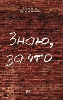 Обложка книги «Знаю, за что» — Александр Мирошниченко