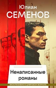 Обложка книги «Ненаписанные романы» — Юлиан Семенов