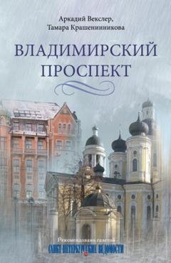 Обложка книги «Владимирский проспект» — Тамара Крашенинникова
