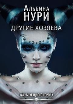 Обложка книги «Другие хозяева» — Альбина Нури