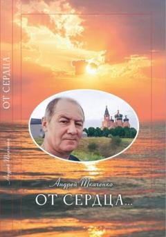 Обложка книги «От сердца…» — Андрей Ткаченко