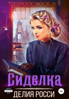 Обложка книги «Сиделка» — Делия Росси