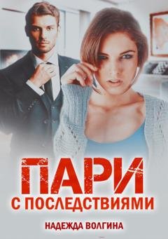 Обложка книги «Пари с последствиями» — Надежда Волгина