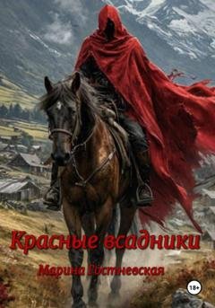 Обложка книги «Красные всадники» — Марина Гостневская