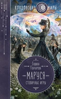 Обложка книги «Маруся. Столичные игры» — Галина Гончарова