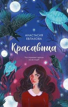 Обложка книги «Красавица» — Анастасия Евлахова
