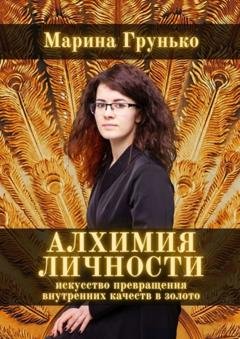 Обложка книги «Алхимия Личности. Искусство превращения внутренних качеств в золото» — Марина Викторовна Грунько