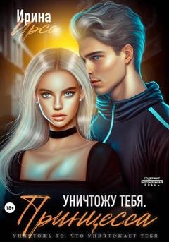 Обложка книги «Уничтожу тебя, принцесса» — Ирина Ирсс