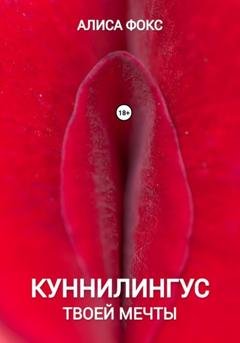 Обложка книги «Куннилингус твоей мечты» — Алиса Фокс
