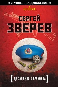 Обложка книги «Десантная страховка» — Сергей Зверев