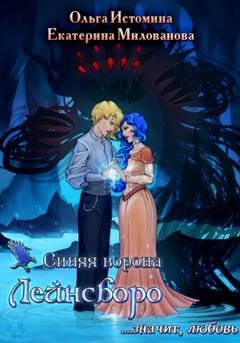 Обложка книги «Синяя ворона Лейнсборо. Значит, любовь. Том второй» — Ольга Истомина