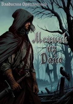 Обложка книги «Мечник из Дайо» — Владислав Орвилевский
