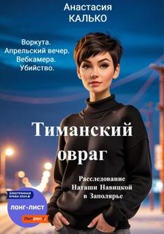 Обложка книги «Тиманский овраг» — Анастасия Александровна Калько