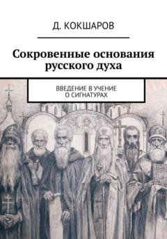 Обложка книги «Сокровенные основания русского духа. Введение в учение о сигнатурах» — Д. Кокшаров