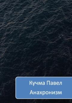 Обложка книги «Анахронизм» — Павел Михайлович Кучма
