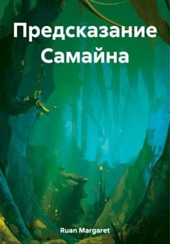 Обложка книги «Предсказание Самайна» — Margaret Ruan