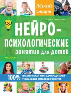 Обложка книги «Нейропсихологические занятия для детей» — Елена Тимощенко