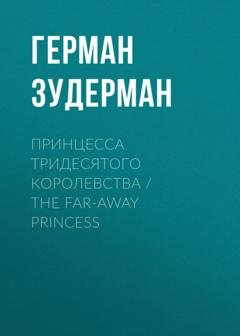 Обложка книги «Принцесса тридесятого королевства / The Far-Away Princess» — Герман Зудерман