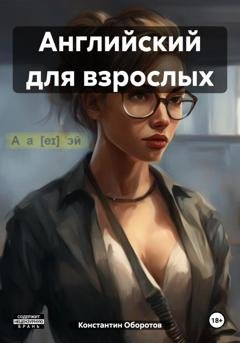 Обложка книги «Английский для взрослых» — Константин Оборотов