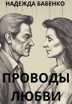 Обложка книги «Проводы любви» — Надежда Бабенко