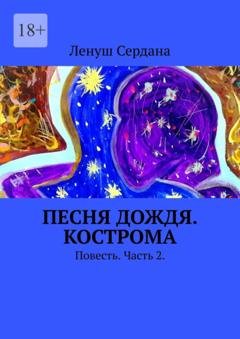 Обложка книги «Песня дождя. Кострома. Повесть. Часть 2» — Ленуш Сердана
