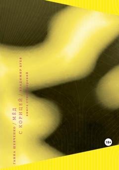Обложка книги «Мёд с корицей» — Владимир Буев
