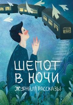 Обложка книги «Журнал «Рассказы». Шепот в ночи» — Евгения Кинер