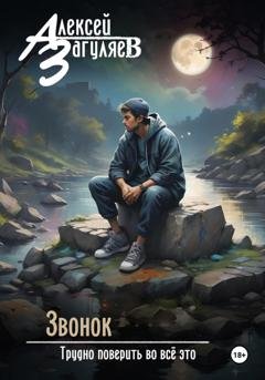 Обложка книги «Звонок» — Алексей Николаевич Загуляев