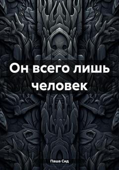 Обложка книги «Он всего лишь человек» — Паша Сид
