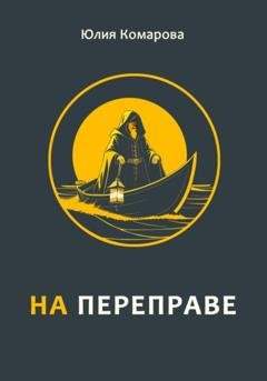 Обложка книги «На переправе» — Юлия Комарова