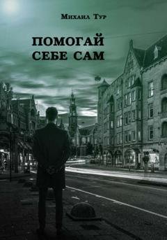 Обложка книги «Помогай себе сам» — Михаил Олегович Тур