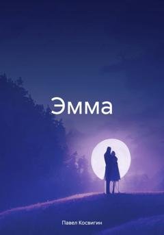 Обложка книги «Эмма» — Павел Косвигин
