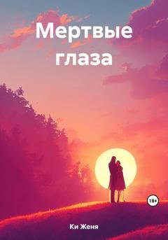 Обложка книги «Мертвые глаза» — Женя Ки