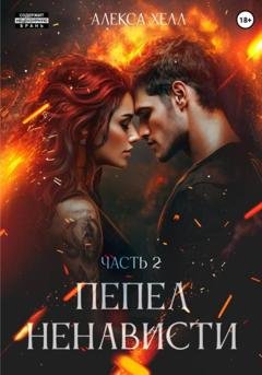 Обложка книги «Пепел ненависти. Часть 2» — Алекса Хелл