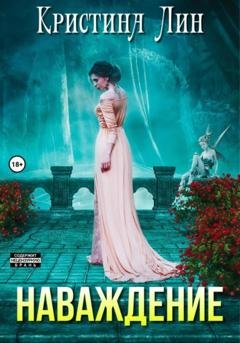 Обложка книги «Наваждение» — Кристина Лин