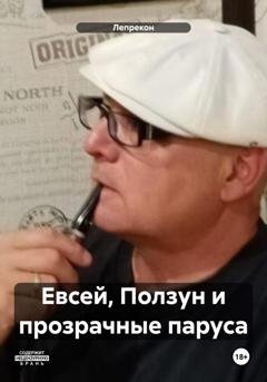 Обложка книги «Евсей, Ползун и прозрачные паруса» — Лепрекон