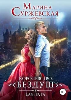 Обложка книги «Королевство Бездуш. Lastfata» — Марина Суржевская