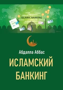 Обложка книги «Исламский банкинг» — Абдалла Аббас
