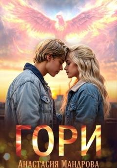 Обложка книги «Гори» — Анастасия Мандрова