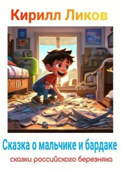Обложка книги «Сказка о мальчике и бардаке» — Кирилл Ликов