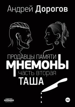 Обложка книги «Мнемоны. Продавцы памяти. Часть вторая. Таша» — Андрей Дорогов