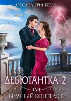 Обложка книги «Дебютантка – 2, или Брачный Контракт» — Оксана Гринберга