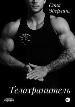 Обложка книги «Телохранитель» — Соня Эберлинг